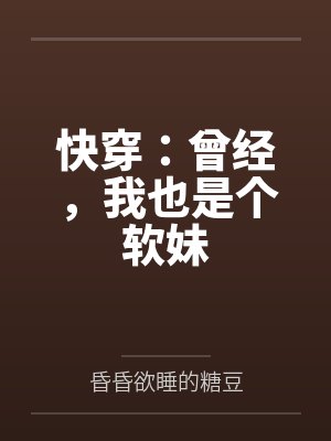 快穿：曾经，我也是个软妹