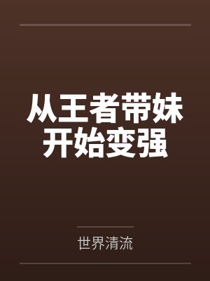 从王者带妹开始变强