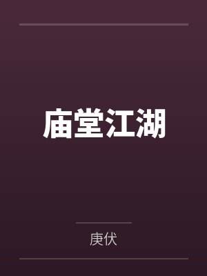 庙堂江湖