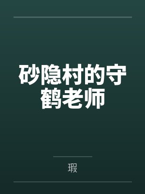 砂隐村的守鹤老师