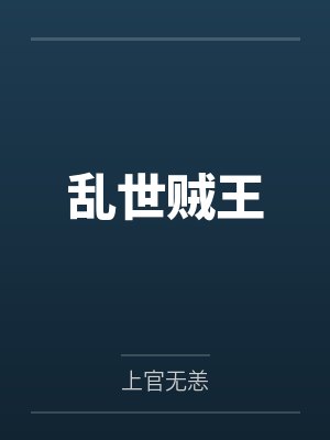 乱世贼王