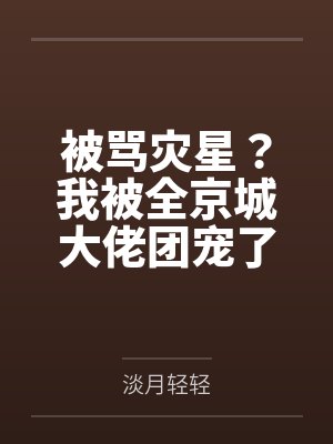 被骂灾星？我被全京城大佬团宠了