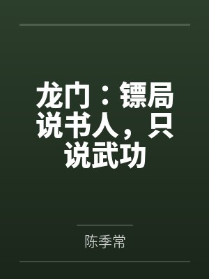 龙门:镖局说书人,只说武功