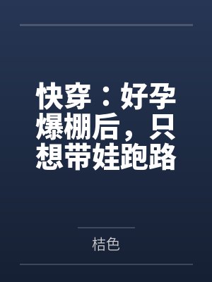 快穿：好孕爆棚后，只想带娃跑路
