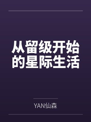 从留级开始的星际生活