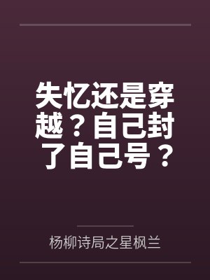 失忆还是穿越?自己封了自己号?