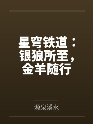 星穹铁道：银狼所至，金羊随行