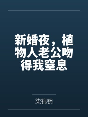新婚夜，植物人老公吻得我窒息
