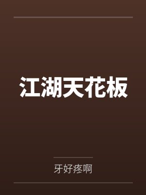江湖天花板