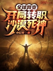 全球异变:开局转职沙漠死神