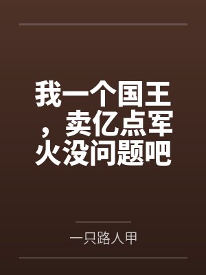 我一个国王，卖亿点军火没问题吧