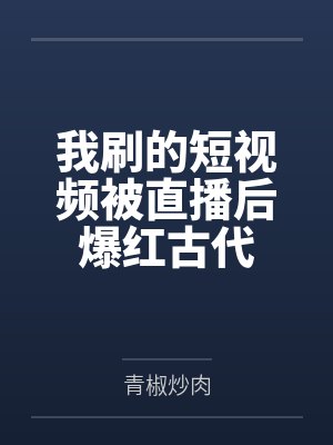 我刷的短视频被直播后爆红古代