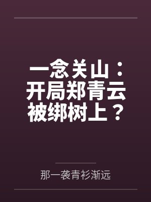 一念关山：开局郑青云被绑树上？