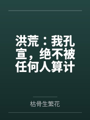洪荒:我孔宣,绝不被任何人算计
