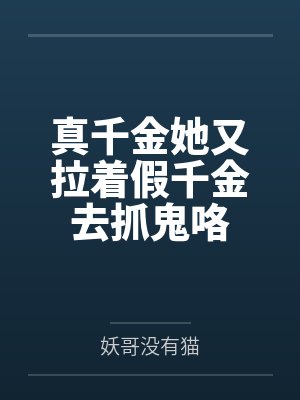 真千金她又拉着假千金去抓鬼咯小说