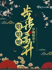娘娘她步步高升番外