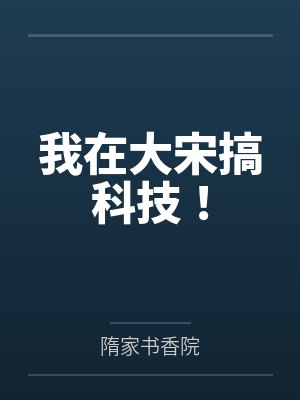 我在大宋搞科技！