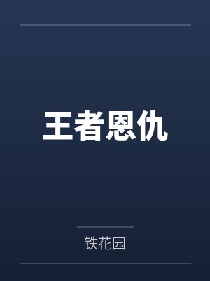 王者恩仇