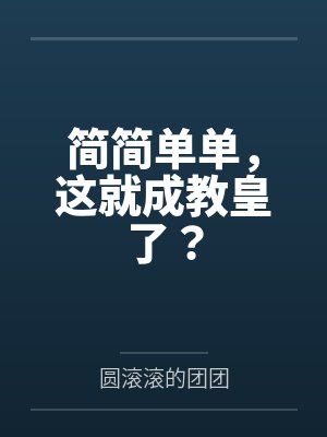 简简单单，这就成教皇了？
