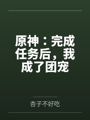 原神：完成任务后，我成了团宠