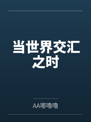 泰剧世界的交汇点