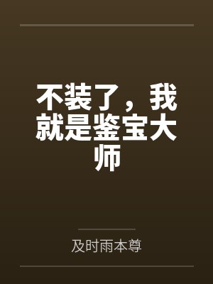 不装了，我就是鉴宝大师