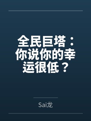 全民巨塔：你说你的幸运很低？