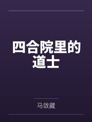 四合院里的道士