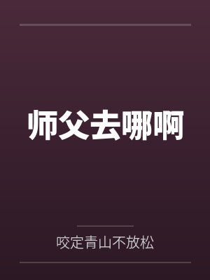 师父去哪啊