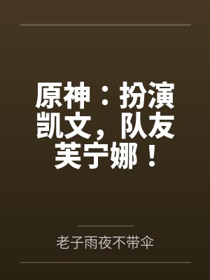 原神：扮演凯文，队友芙宁娜！