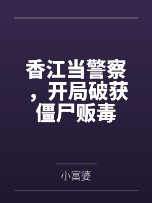 香江当警察,开局破获僵尸贩毒