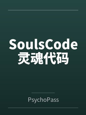 SoulsCode灵魂代码