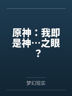 原神：我即是神…之眼？