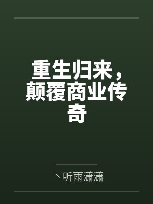 重生归来，颠覆商业传奇