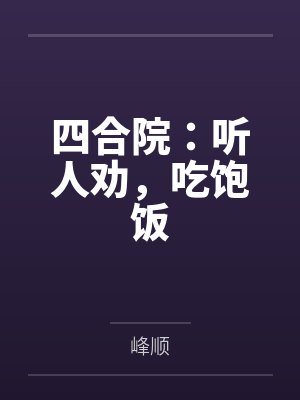 四合院：听人劝，吃饱饭