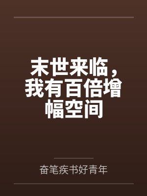 末世来临，我有百倍增幅空间