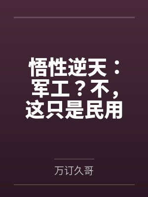 悟性逆天：军工？不，这只是民用