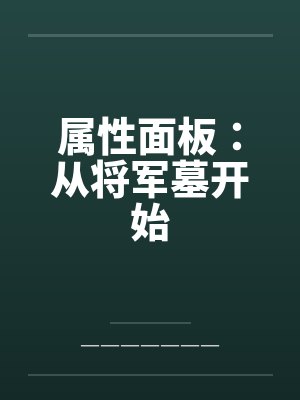 属性面板：从将军墓开始