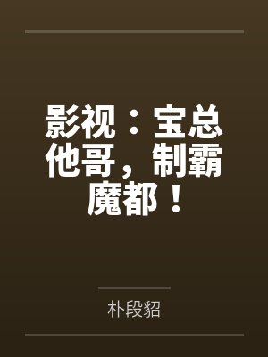 影视：宝总他哥，制霸魔都！