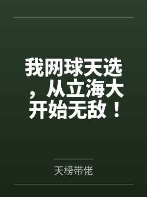 我网球天选，从立海大开始无敌！
