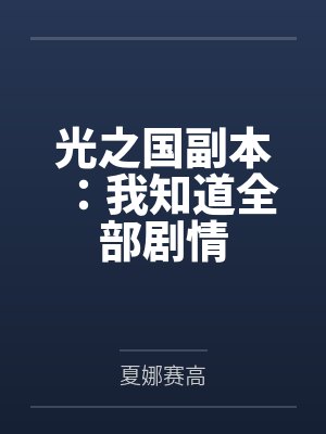 光之国副本：我知道全部剧情