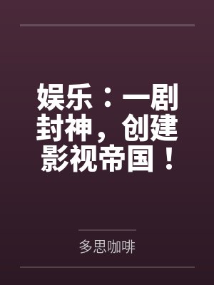 娱乐：一剧封神，创建影视帝国！
