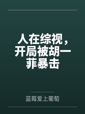 人在综视，开局被胡一菲暴击