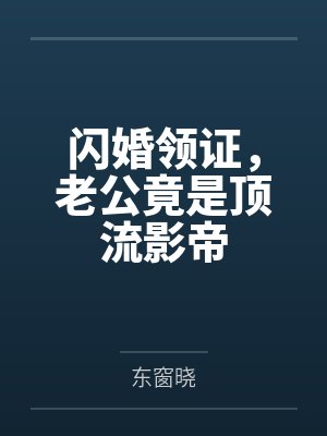 闪婚领证，老公竟是顶流影帝