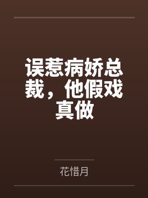 误惹病娇总裁，他假戏真做