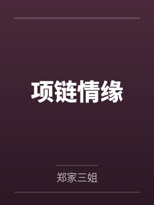项链情缘