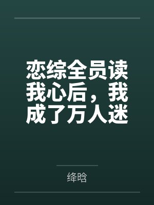 恋综全员读我心后，我成了万人迷