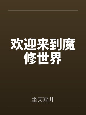 欢迎来到魔修世界