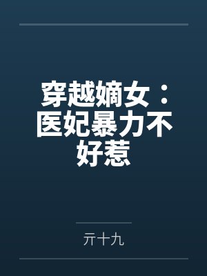 穿越嫡女：医妃暴力不好惹