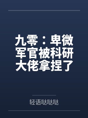九零：卑微军官被科研大佬拿捏了